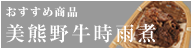 美熊野牛の時雨煮　旨みと香りを閉じ込めた上品な味