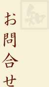 お問い合わせ