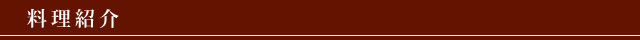 料理紹介
