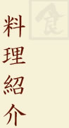 料理紹介