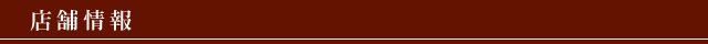 店舗情報