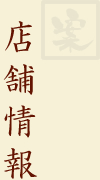店舗情報